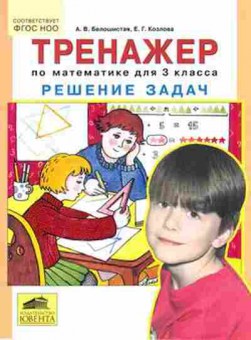 Книга Тренажер по математике  3кл. Реш.задач Белошистая А.В., б-3907, Баград.рф